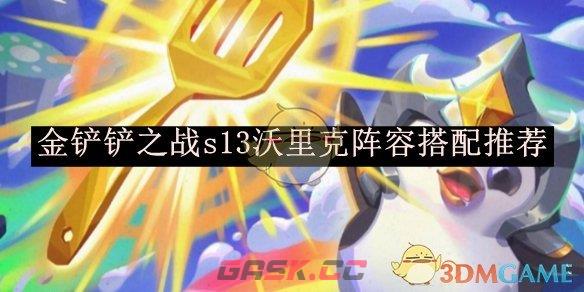 《金铲铲之战》s13沃里克阵容搭配推荐-第1张-手游攻略-GASK