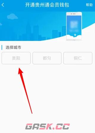 《贵州通》开通会员钱包方法-第4张-手游攻略-GASK