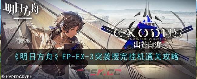 《明日方舟》EP-EX-3突袭摆完挂机通关攻略-第1张-手游攻略-GASK