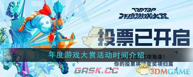 《TapTap》2024年度游戏大赏活动时间介绍-第1张-手游攻略-GASK