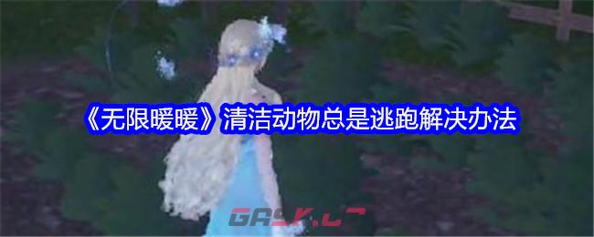 《无限暖暖》清洁动物总是逃跑解决办法-第1张-手游攻略-GASK