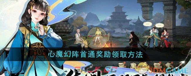 《少年歌行风花雪月》心魔幻阵首通奖励领取方法-第1张-手游攻略-GASK