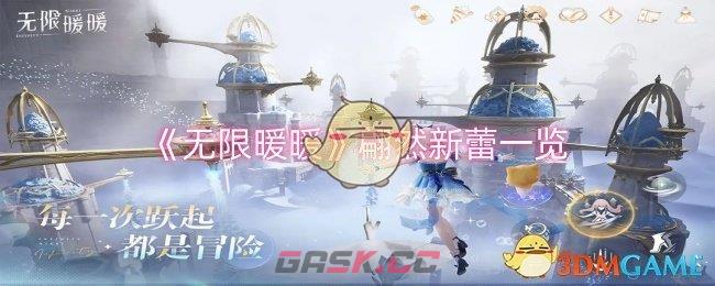 《无限暖暖》翩然新蕾一览-第1张-手游攻略-GASK