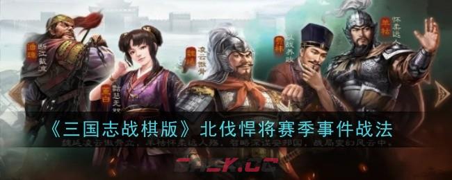 《三国志战棋版》北伐悍将赛季事件战法