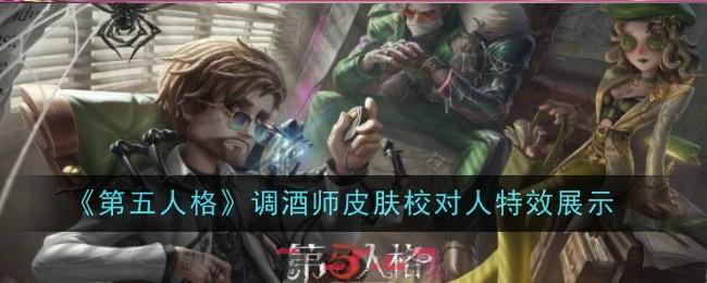 《第五人格》调酒师皮肤校对人特效展示-第1张-手游攻略-GASK