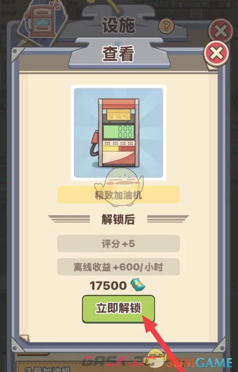 《平安加油站》精致加油机解锁方法-第4张-手游攻略-GASK