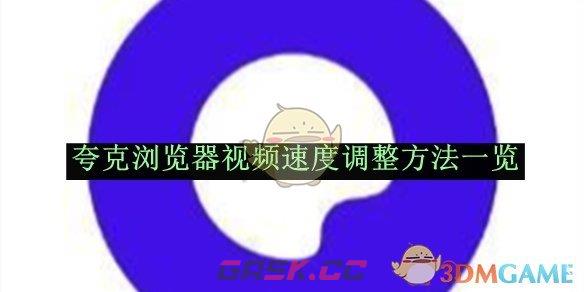 《夸克浏览器》视频速度调整方法一览-第1张-手游攻略-GASK