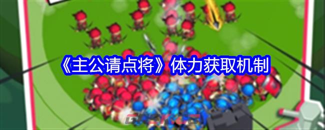 《主公请点将》体力获取机制