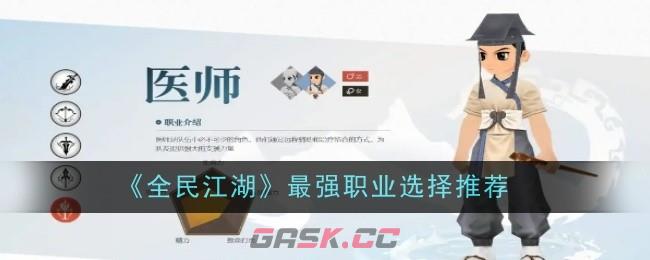 《全民江湖》最强职业选择推荐-第1张-手游攻略-GASK