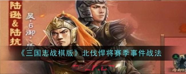 《三国志战棋版》北伐悍将赛季盖世武将陆逊陆抗角色介绍-第1张-手游攻略-GASK