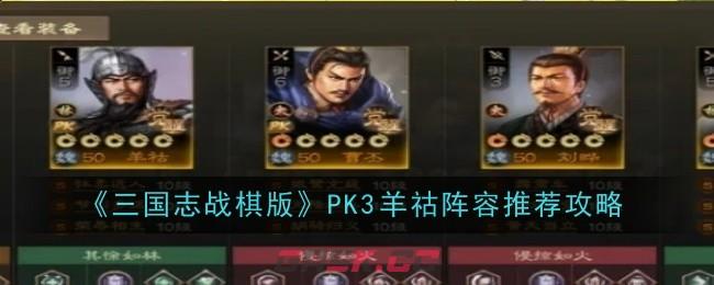 《三国志战棋版》PK3​羊祜阵容推荐攻略