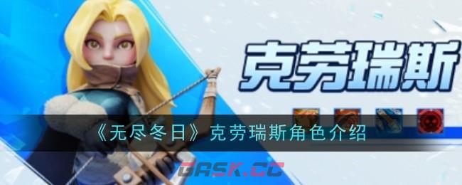 《无尽冬日》克劳瑞斯角色介绍-第1张-手游攻略-GASK