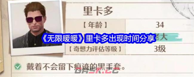 《无限暖暖》里卡多出现时间分享-第1张-手游攻略-GASK