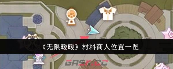 《无限暖暖》材料商人位置一览-第1张-手游攻略-GASK