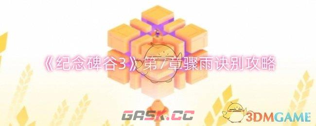 《纪念碑谷3》第7章骤雨诀别攻略