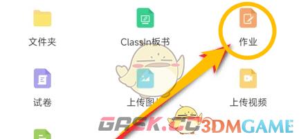 《classin》布置作业方法-第5张-手游攻略-GASK