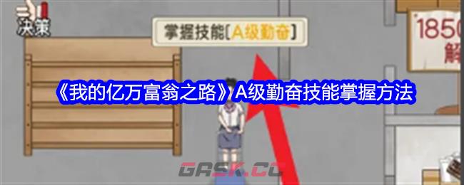 《我的亿万富翁之路》A级勤奋技能掌握方法-第1张-手游攻略-GASK