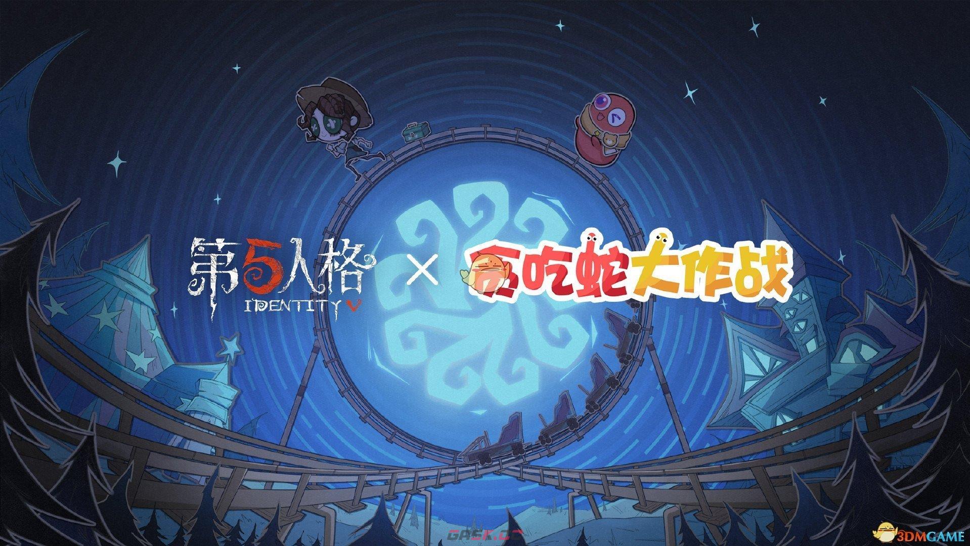 《第五人格》贪吃蛇大作战联动活动介绍-第2张-手游攻略-GASK