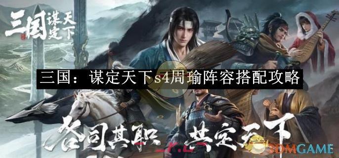 《三国：谋定天下》s4周瑜阵容搭配攻略-第1张-手游攻略-GASK