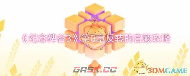 《纪念碑谷3》第8章反转的宫殿攻略