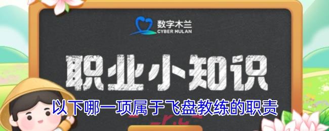 以下哪一项属于飞盘教练的职责