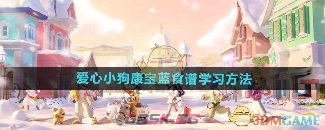 《心动小镇手游》爱心小狗康宝蓝食谱学习方法-第1张-手游攻略-GASK