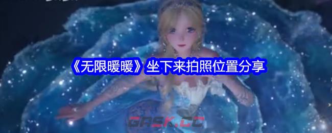 《无限暖暖》坐下来拍照位置分享-第1张-手游攻略-GASK