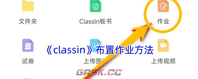 《classin》布置作业方法