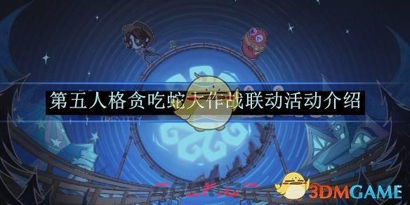 《第五人格》贪吃蛇大作战联动活动介绍-第1张-手游攻略-GASK