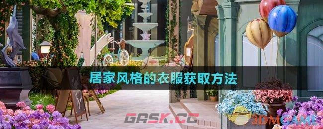 《无限暖暖》居家风格的衣服获取方法-第1张-手游攻略-GASK