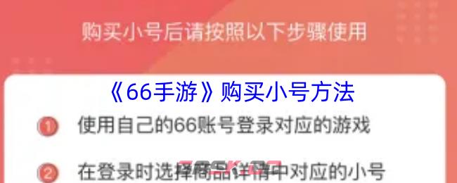 《66手游》购买小号方法-第1张-手游攻略-GASK