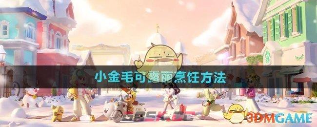 《心动小镇手游》小金毛可露丽烹饪方法-第1张-手游攻略-GASK