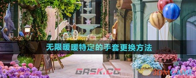 《无限暖暖》特定的手套更换方法-第1张-手游攻略-GASK