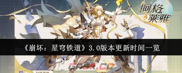 《崩坏：星穹铁道》3.0版本更新时间一览