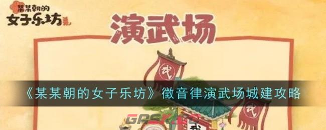 《某某朝的女子乐坊》徵音律演武场城建攻略