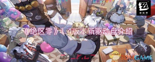 《绝区零》1.4版本新驱动盘介绍-第1张-手游攻略-GASK