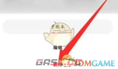 《千本笔记》删除手账本方法-第3张-手游攻略-GASK