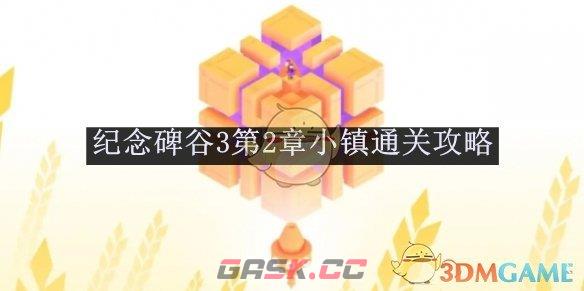 《纪念碑谷3》第2章小镇通关攻略-第1张-手游攻略-GASK