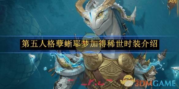 《第五人格》孽蜥耶梦加得稀世时装介绍