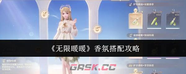 《无限暖暖》香氛搭配攻略-第1张-手游攻略-GASK