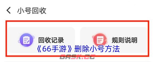 《66手游》删除小号方法