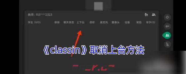 《classin》取消上台方法