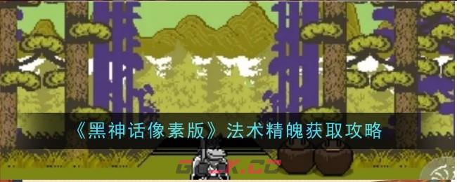 《黑神话像素版》法术精魄获取攻略