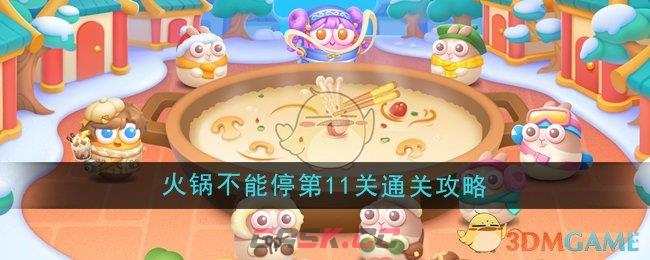 《保卫萝卜4》火锅不能停第11关通关攻略-第1张-手游攻略-GASK