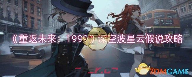 《重返未来：1999》深空波星云假说攻略-第1张-手游攻略-GASK