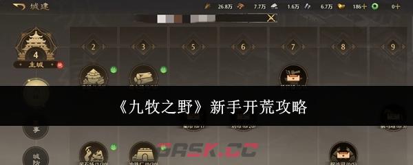 《九牧之野》新手开荒攻略-第1张-手游攻略-GASK