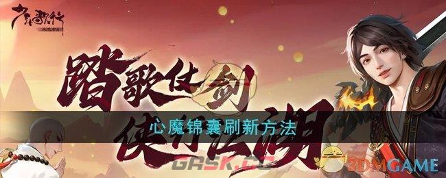 《少年歌行风花雪月》心魔锦囊刷新方法