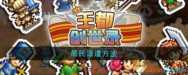 《王都创世录》居民派遣方法