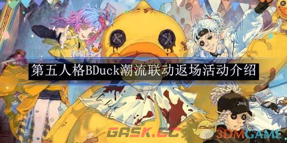 《第五人格》BDuck潮流联动返场活动介绍