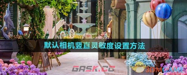 《无限暖暖》默认相机竖直灵敏度设置方法-第1张-手游攻略-GASK